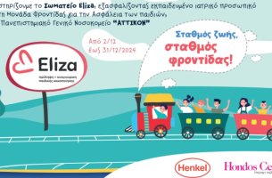 Henkel Consumer Brands και Hondos Center: Μαζί για την προστασία των παιδιών του Σωματείου ΕΛΙΖΑ! 