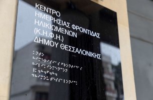 Εγκαινιάστηκε το ΚΗΦΗ Ανατολικής Θεσσαλονίκης με δωρεά της εταιρείας Παπαστράτος