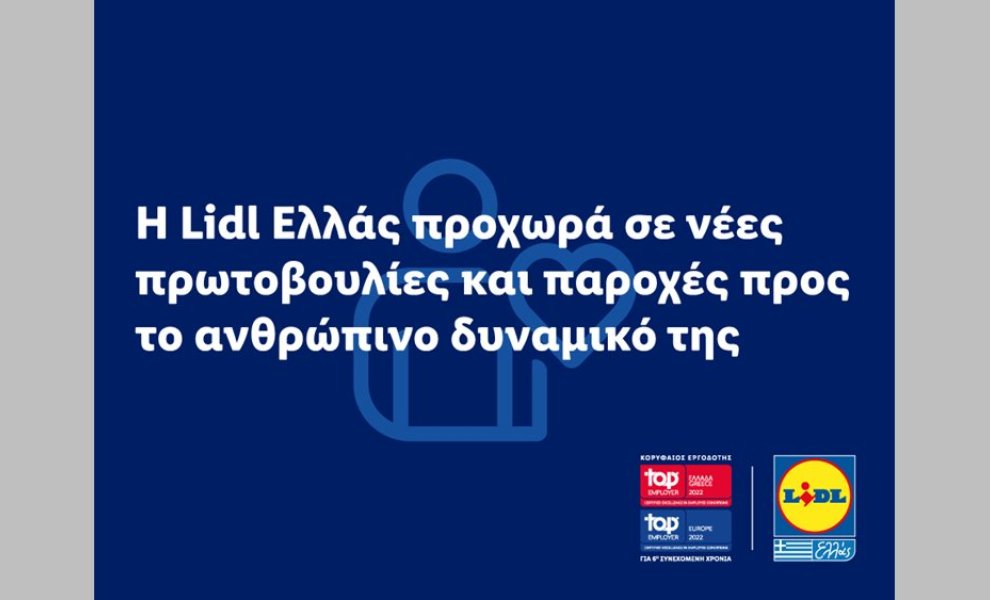 Η Lidl Ελλάς προχωρά σε νέες πρωτοβουλίες και παροχές προς το ανθρώπινο δυναμικό της