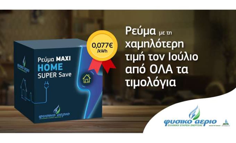 Φυσικό Αέριο Ελληνική Εταιρεία Ενέργειας: Το νέο προϊόν Ρεύμα Maxi Home Super Save έχει τη χαμηλότερη τιμή της αγοράς για τον Ιούλιο