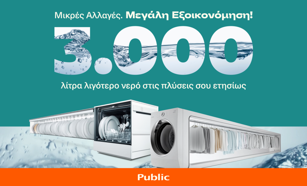  Τα Public παρουσιάζουν καινοτόμες προτάσεις για εξοικονόμηση νερού έως και 3.000 λίτρα ετησίως ανά νοικοκυριό