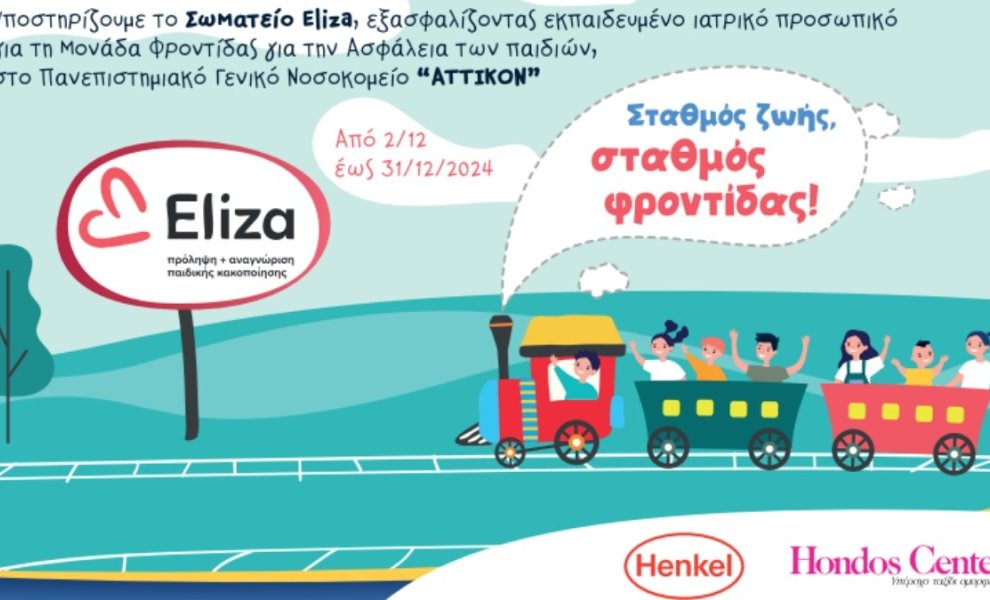 Henkel Consumer Brands και Hondos Center: Μαζί για την προστασία των παιδιών του Σωματείου ΕΛΙΖΑ! 