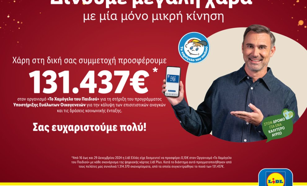 H Lidl Ελλάς προσφέρει 131.437€ στον Οργανισμό «Το Χαμόγελο του Παιδιού»