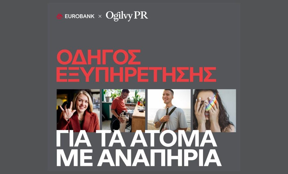 Eurobank και Ogilvy ενώνουν τις δυνάμεις τους για τα άτομα με αναπηρία